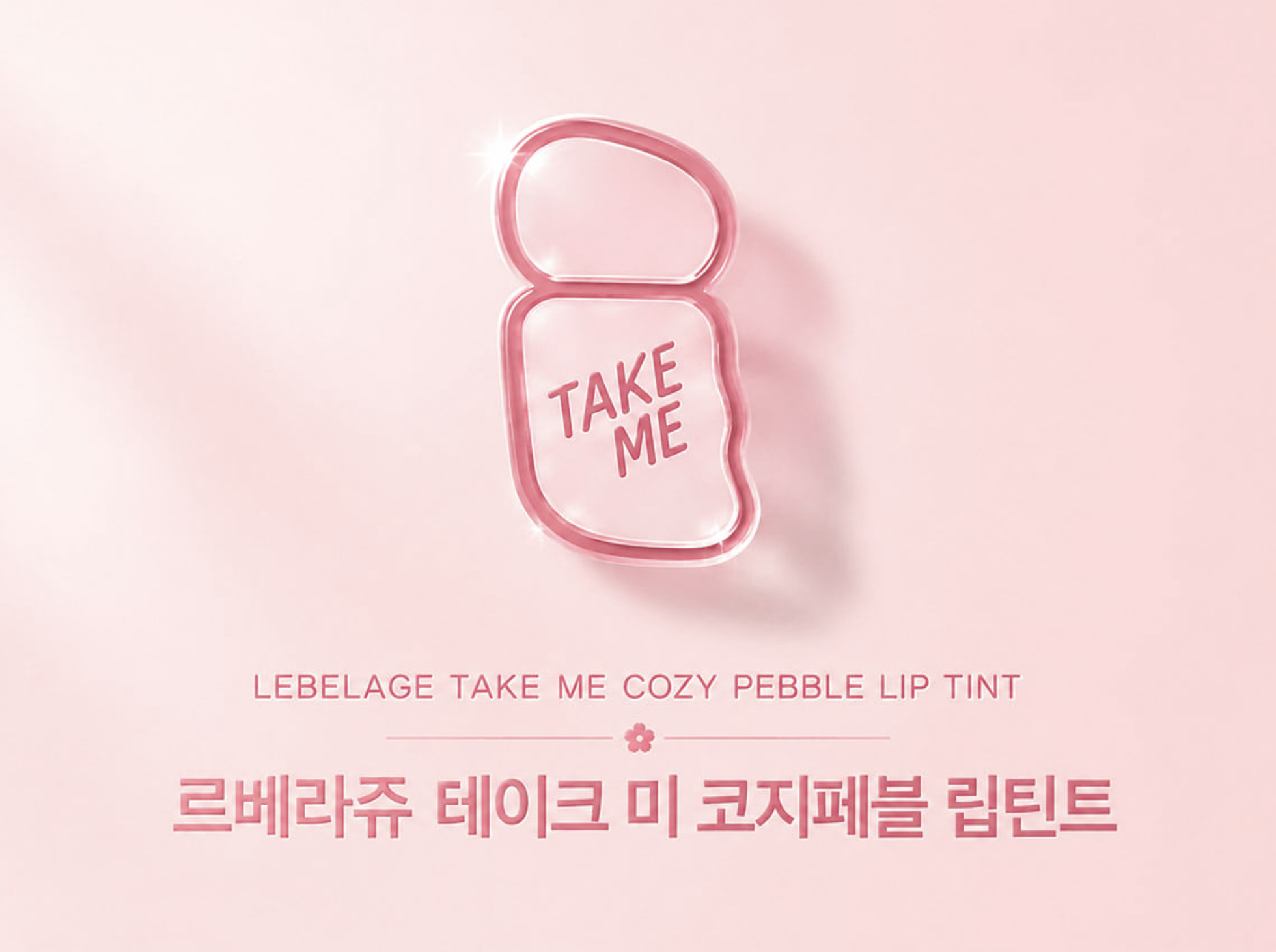 소프트 핑크 무드의 르베라쥬 TAKE ME 코지페블 립틴트